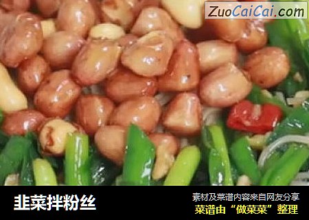 韭菜拌粉丝
