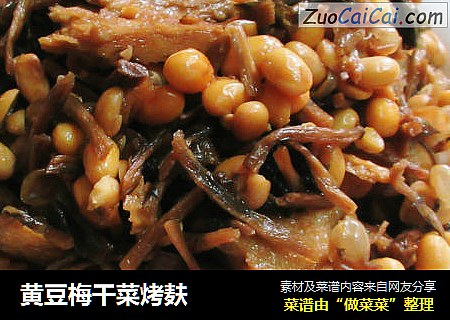黄豆梅干菜烤麸