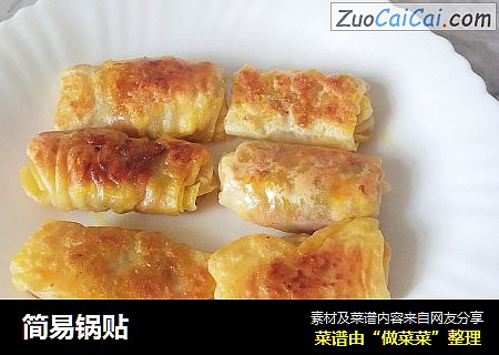 简易锅贴