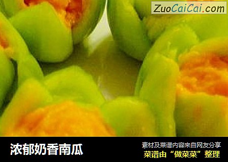 浓郁奶香南瓜