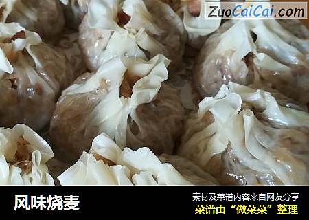 风味烧麦