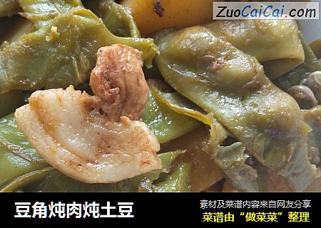 豆角炖肉炖土豆