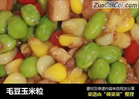 毛豆玉米粒