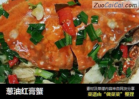 葱油红膏蟹