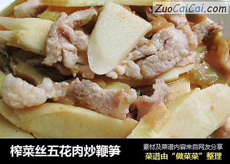 榨菜丝五花肉炒鞭笋