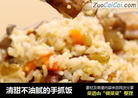 清甜不油腻的手抓饭