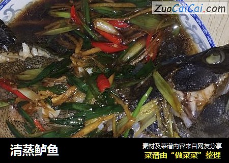 清蒸鲈鱼