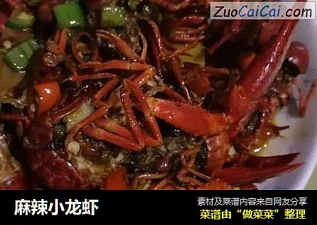 麻辣小龙虾