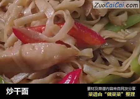 炒干面