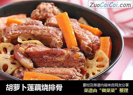 胡萝卜莲藕烧排骨