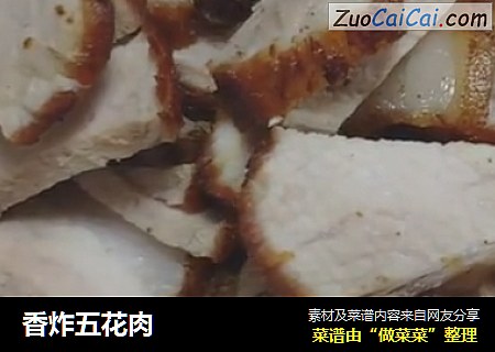 香炸五花肉