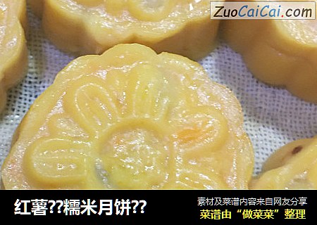 红薯??糯米月饼??
