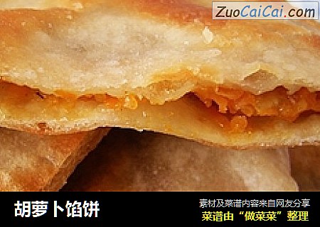 胡萝卜馅饼