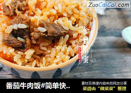 番茄牛肉饭#简单快手餐#