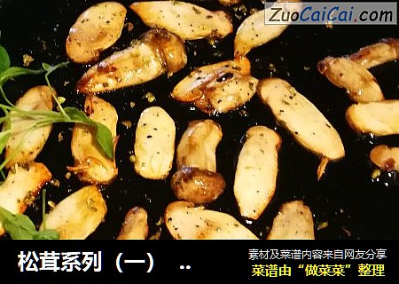 松茸系列（一）  干煎松茸 