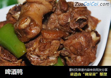 啤酒鸭