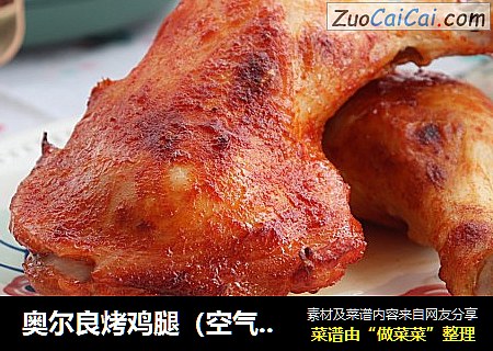 奥尔良烤鸡腿（空气炸锅）