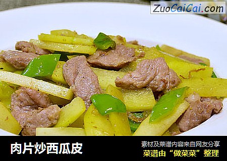 肉片炒西瓜皮