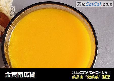 金黄南瓜糊