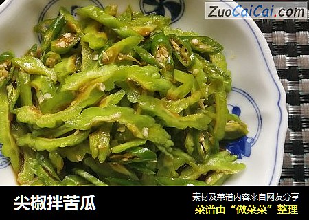 尖椒拌苦瓜