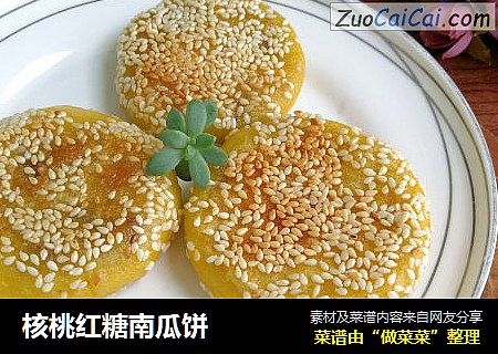 核桃红糖南瓜饼