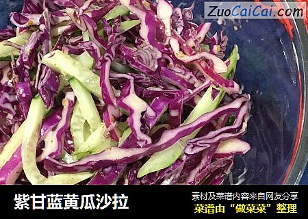 紫甘蓝黄瓜沙拉