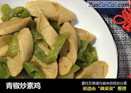 青椒炒素鸡