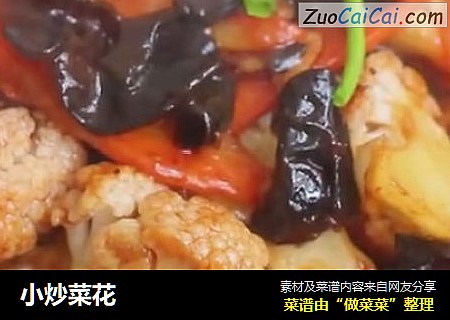 小炒菜花