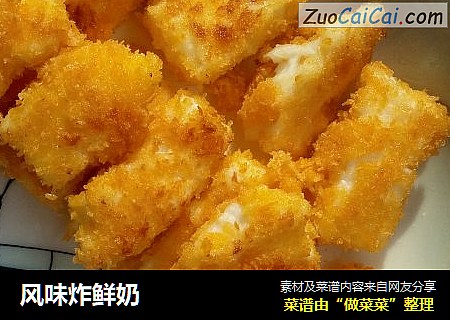 风味炸鲜奶
