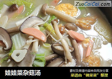 娃娃菜杂菇汤