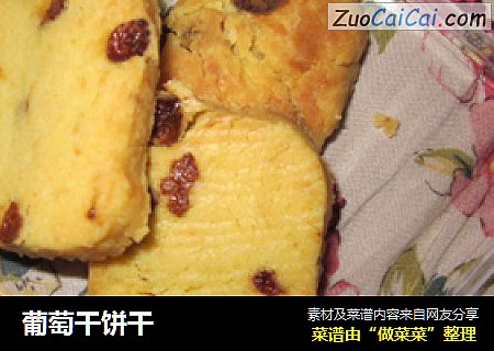 葡萄干饼干