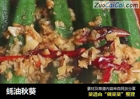 蚝油秋葵