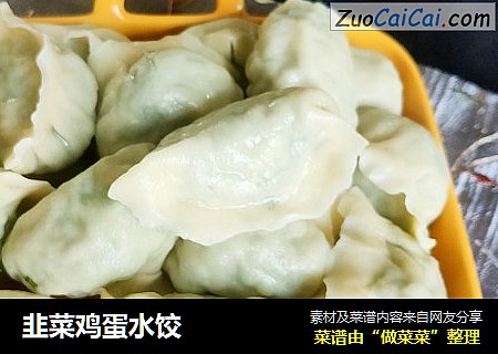 韭菜鸡蛋水饺