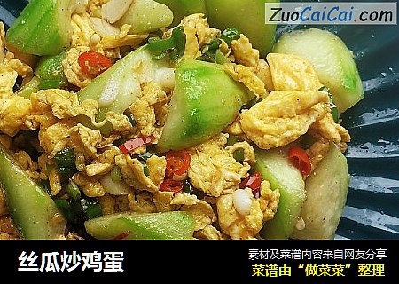 丝瓜炒鸡蛋