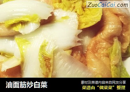 油面筋炒白菜