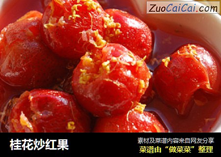 桂花炒红果