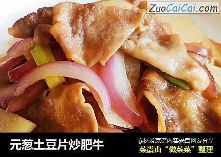 元葱土豆片炒肥牛