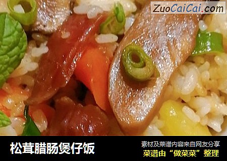 松茸腊肠煲仔饭