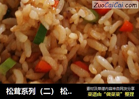 松茸系列（二） 松茸炒饭