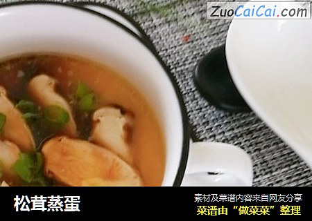 松茸蒸蛋