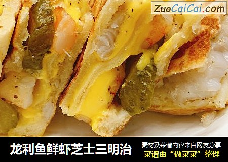 龙利鱼鲜虾芝士三明治