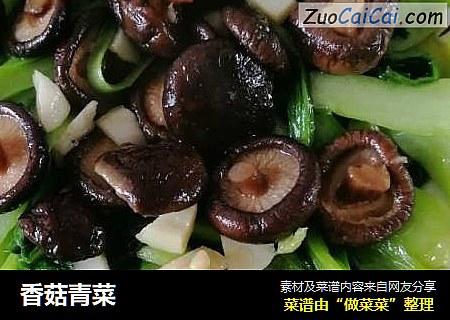香菇青菜