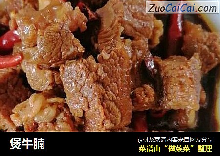 煲牛腩