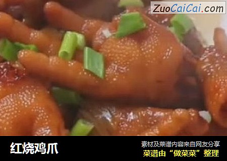 红烧鸡爪
