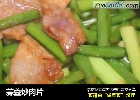 蒜薹炒肉片