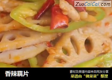 香辣藕片
