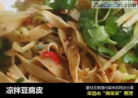 凉拌豆腐皮