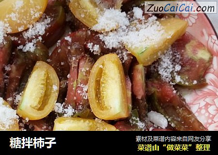 糖拌柿子