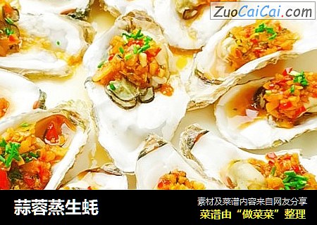 蒜蓉蒸生蚝