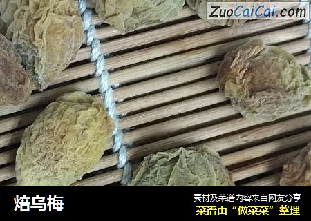 焙乌梅